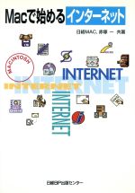 Macで始めるインターネット -(CD-ROM1枚付)