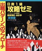 日商1級攻略ゼミ 商業簿記・会計学「基礎編」出題パターンへのアプローチ-