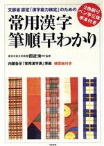 常用漢字筆順早わかり