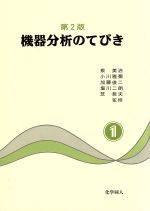 機器分析のてびき 第2版 -(1)