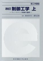 制御工学 フィードバック制御の基礎-(理工学講座)(上)