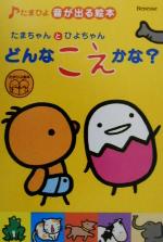 たまちゃんとひよちゃん どんなこえかな 中古本 書籍 ベネッセコーポレーション ブックオフオンライン