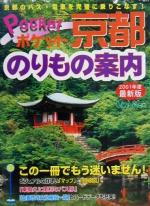ポケット京都のりもの案内 最新版 -(2001年度春夏版)