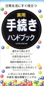 実用手続ハンドブック 日常生活にすぐ役立つ-