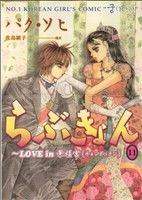 らぶきょん LOVE in 景福宮 -(11)