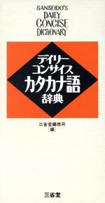 デイリーコンサイスカタカナ語辞典