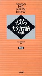 デイリーコンサイスカタカナ語辞典