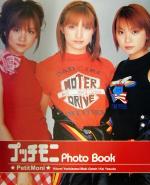 プッチモニ Photo Book -(シール、トレカ、ポスター付)