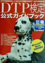 DTP検定3種公式ガイドブック Microsoft Word97・98・2000-(CD-ROM1枚付)