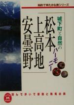 城下町と自然のハーモニー 松本・上高地・安曇野 知的でゆたかな旅シリーズ-(学研M文庫)