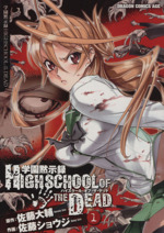 学園黙示録HIGHSCHOOL OF THE DEAD -(1)