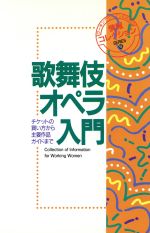 歌舞伎・オペラ入門 チケットの買い方から主要作品ガイドまで-(ワーキングウーマンのための情報コレクションSERIES6)