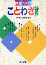 例解学習ことわざ辞典