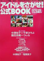 アイドルをさがせ!公式BOOK -(トレカ付)