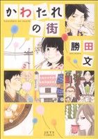 勝田文の検索結果 ブックオフオンライン