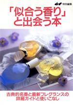 「似合う香り」と出会う本 古典的名香と最新フレグランスの詳細ガイドと使いこなし-