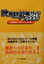 キネ旬ムック 映画業界就職ガイド -業界各社イエローページつき(キネ旬ムック)(2002)