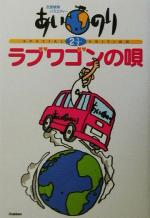 恋愛観察バラエティー あいのり2・1/2 ラブワゴンの唄 恋愛観察バラエティー-(2 1/2)(CD、ポストカード、シール付)