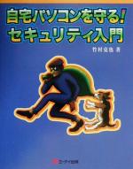 自宅パソコンを守る!セキュリティ入門