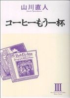 コーヒーもう一杯 ３ 中古漫画 まんが コミック 山川直人 著者 ブックオフオンライン