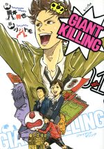 GIANT KILLING -(1)