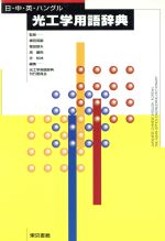 光工学用語辞典 日・中・英・ハングル-