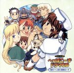 ソード・ワールド へっぽこーず ドラマCD 語れ!へっぽこ冒険ロード