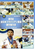 全日本ブラジリアン柔術選手権2007