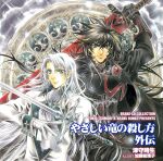 やさしい竜の殺し方外伝 BEANS CD COLLECTION