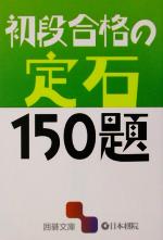 初段合格の定石150題 -(囲碁文庫)