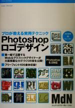 Photoshopロゴデザイン プロが教える実用テクニック-(CD-ROM1枚付)