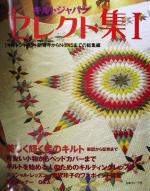 キルトジャパンセレクト集 -「キルトジャパン」創刊号からNo.15までの総集編(1)