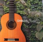 ジブリ・ザ・ギター