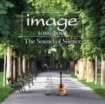イマージュ・ソングブック~サウンド・オブ・サイレンス~