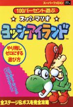 １００パーセント遊ぶスーパーマリオ ヨッシーアイランド 中古本 書籍 ゲーム攻略本 その他 ブックオフオンライン