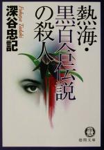 熱海 黒百合伝説の殺人 中古本 書籍 深谷忠記 著者 ブックオフオンライン