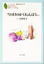 雪の日のかくれんぼう -(シュタイナー教育が生んだ創作おはなし絵本シリーズ1)