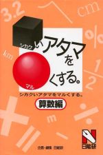 シカクいアタマをマルくする 算数編