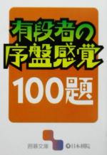 有段者の序盤感覚100題 -(囲碁文庫)
