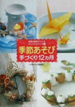 季節あそび手づくり12ヵ月 四季の素材でつくるオリジナルグッズ88-