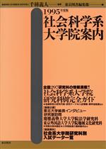 社会科学系大学院案内 -(1995年度版)