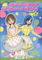 オシャレ魔女 ラブａｎｄベリー ４ 中古漫画 まんが コミック 溝口涼子 著者 ブックオフオンライン