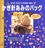 かぎ針あみのバッグ うきうき外出したくなる使えるバッグがいっぱい-(HEART WARM HANDWORK BOOKS)