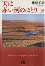 天は赤い河のほとり(文庫版) -(16)