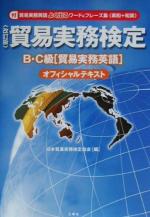 貿易実務検定 B・C級「貿易実務英語」オフィシャルテキスト 改訂版