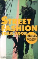 ストリートファッション 1945‐1995 若者スタイルの50年史-(時代を読むシリーズ5時代を読むシリ-ズ5)