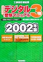 工事担任者試験 デジタル3種受験マニュアル 受験の手続きから合格まで-(2002年版)