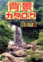 背景カタログ 漫画家・アニメーター必携の写真資料集-自然編(10)