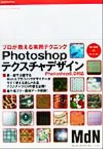 Photoshopテクスチャデザイン プロが教える実用テクニック-(CD-ROM1枚付)