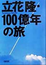 立花隆・100億年の旅 -(朝日文庫)